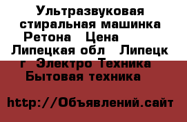 Ультразвуковая стиральная машинка Ретона › Цена ­ 800 - Липецкая обл., Липецк г. Электро-Техника » Бытовая техника   